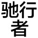 驰行者饰品的LOGO