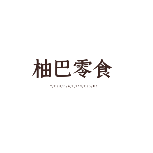 柚巴零食企业店的LOGO