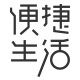 便捷生活家