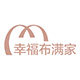 幸福布满家