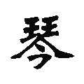 琴心宠物用品店