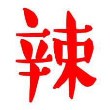 辣都萍乡的LOGO