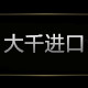 大千进口精品
