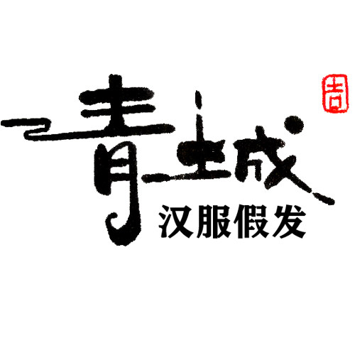 青城假发