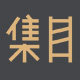 集目空间企业店