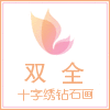 专注十字绣精品的LOGO