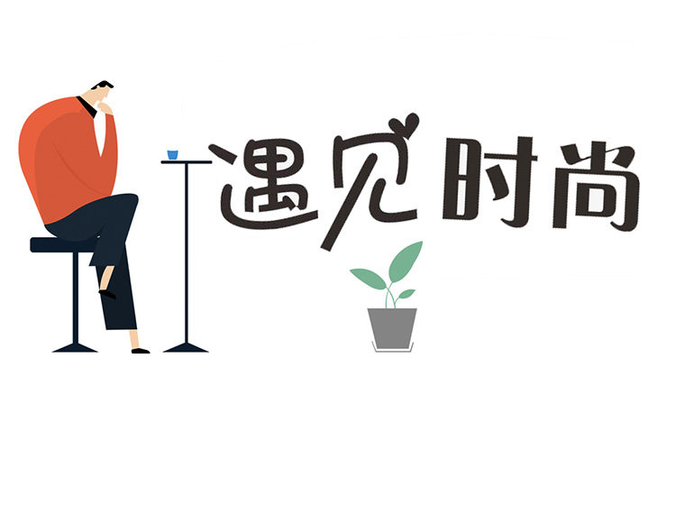 遇见时尚店