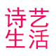 诗艺严选