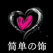 简单的饰