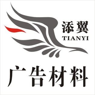 义乌添翼广告文化用品