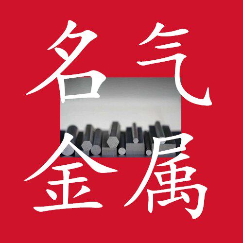 台州市名气金属