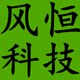 风恒科技