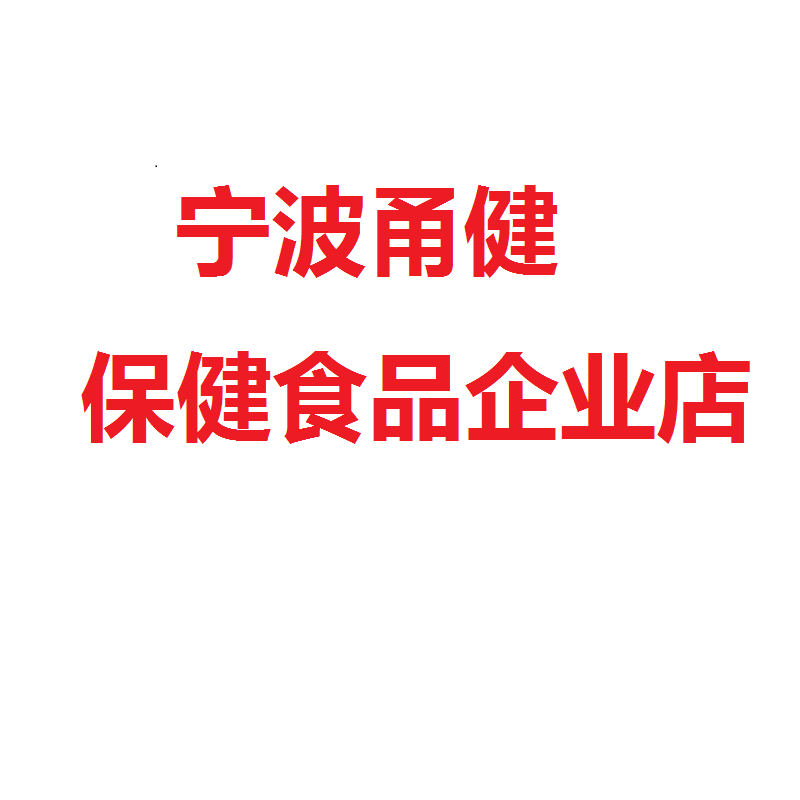 涌健保健食品企业店