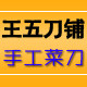 王五刀铺