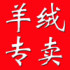 诚信羊绒貂绒