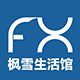 枫雪生活馆的LOGO