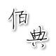 佰典陶瓷有限公司的LOGO