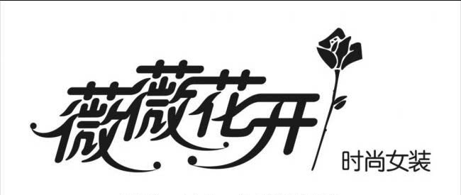 薇薇花开小店