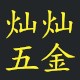 灿灿五金工具店