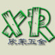 福州欣荣盛家具商行的LOGO