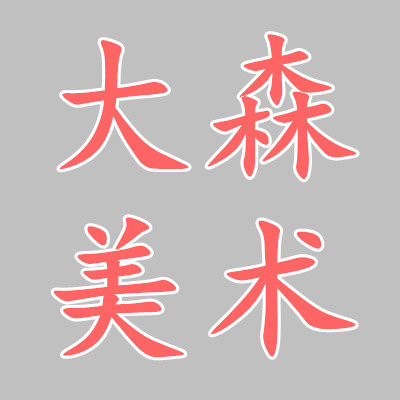 大森美术用品直销店的LOGO