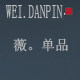薇单品美业的LOGO
