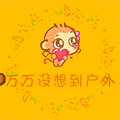 万万没想到户外