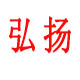 弘扬车品汇