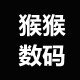 猴猴数码 独家定制