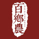 百乡农桂林罗汉果的LOGO