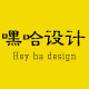 嘿哈设计