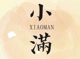 小满母婴店的LOGO