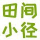 田间小径生活馆的LOGO