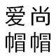 爱尚帽帽