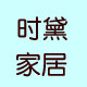 时黛家居