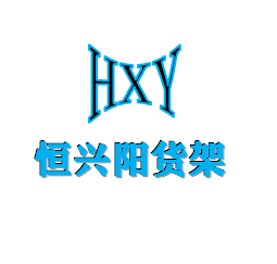 恒鑫货架工厂批发的LOGO