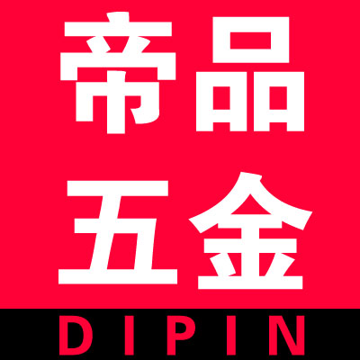 帝品五金
