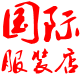 河马家 平民良铺