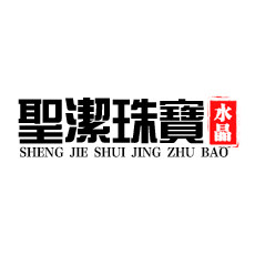 圣洁水晶珠宝批发