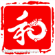 和 众