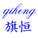 旗恒文具
