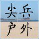 青岛尖兵户外