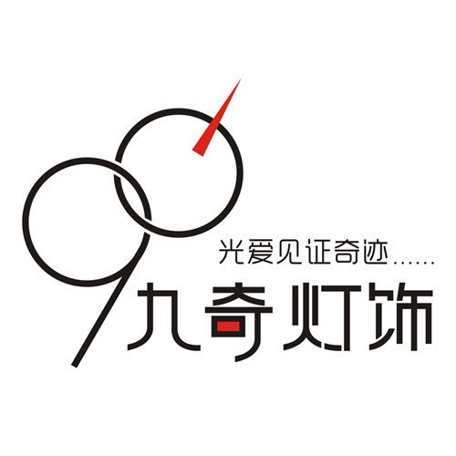 九奇灯饰