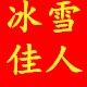冰雪佳人总网店