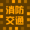 悦安消防