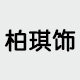 艾柏雅展示用品