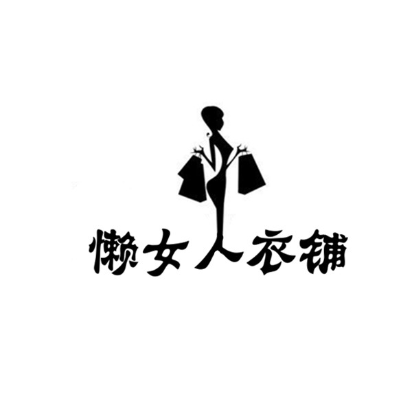 懒女人衣铺
