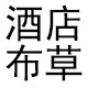 酒店布草源头厂家企业店