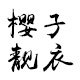 樱子靓衣