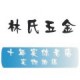 林氏五金 二十年实体批发老店